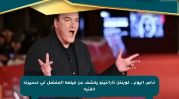 خاص اليوم.. كوينتن تارانتينو يكشف عن فيلمه المفضل في مسيرته الفنية